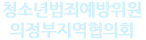 청소년범죄예방위원 의정부지역협의회